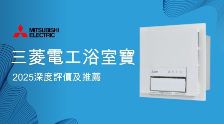 MITSUBISHI 三菱浴室寶好用嗎？2025深度評價及推薦